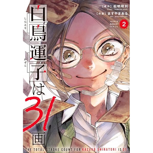 【超希少!!】白鳥運子は31画 1巻 販促 非売品 複製原画 4種 白鳥運子は31画(1) (KCデラックス) | 松明 明利, ますやまある |本